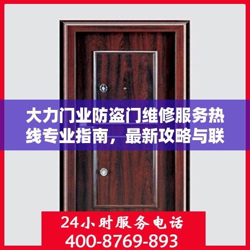 大力门业防盗门维修服务热线专业指南，最新攻略与联系方式