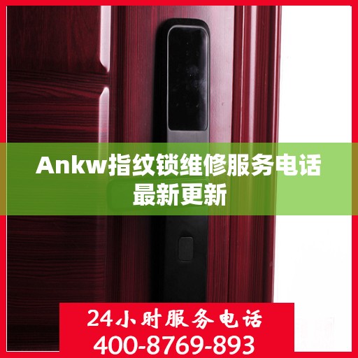 Ankw指纹锁维修服务电话最新更新