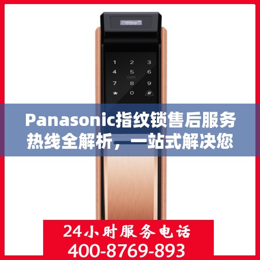 Panasonic指纹锁售后服务热线全解析，一站式解决您的疑问和需求