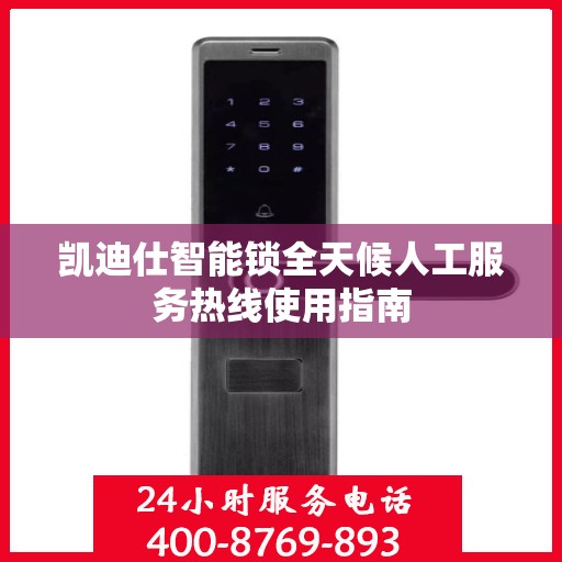 凯迪仕智能锁全天候人工服务热线使用指南