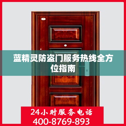 蓝精灵防盗门服务热线全方位指南