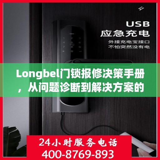 Longbel门锁报修决策手册，从问题诊断到解决方案的全面指南