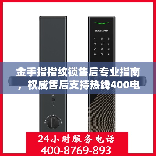 金手指指纹锁售后专业指南，权威售后支持热线400电话解析