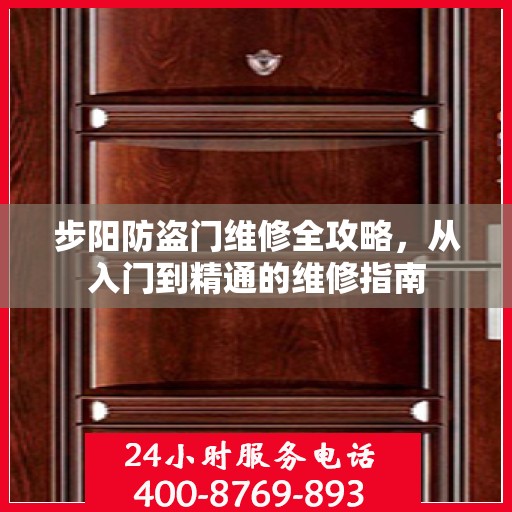 步阳防盗门维修全攻略，从入门到精通的维修指南