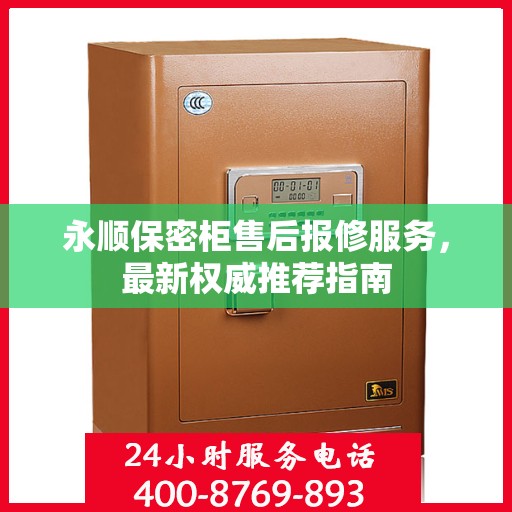 永顺保密柜售后报修服务，最新权威推荐指南