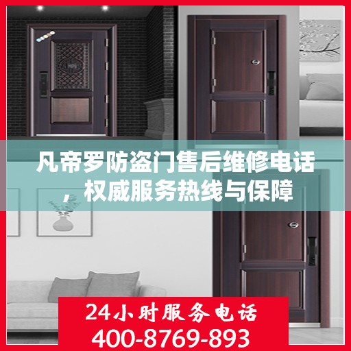 凡帝罗防盗门售后维修电话，权威服务热线与保障