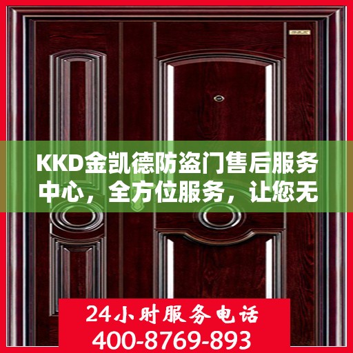 KKD金凯德防盗门售后服务中心，全方位服务，让您无忧！