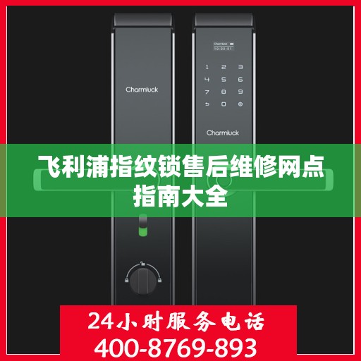 飞利浦指纹锁售后维修网点指南大全