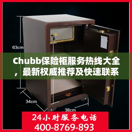 Chubb保险柜服务热线大全，最新权威推荐及快速联系方式