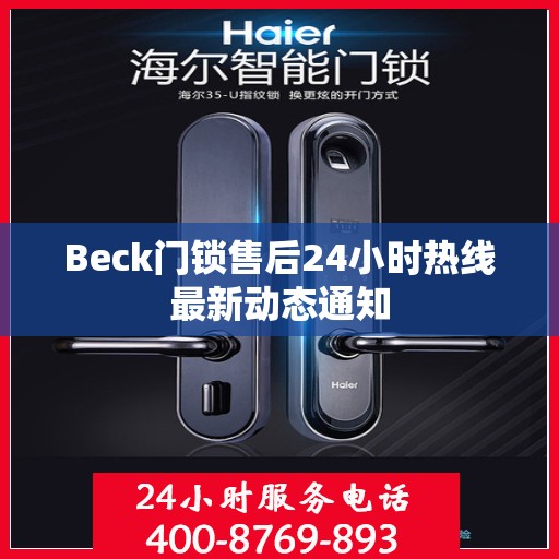Beck门锁售后24小时热线最新动态通知