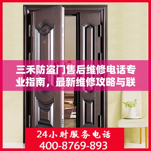 三禾防盗门售后维修电话专业指南，最新维修攻略与联系方式