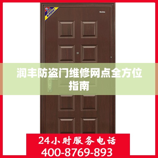 润丰防盗门维修网点全方位指南