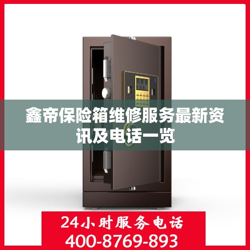鑫帝保险箱维修服务最新资讯及电话一览