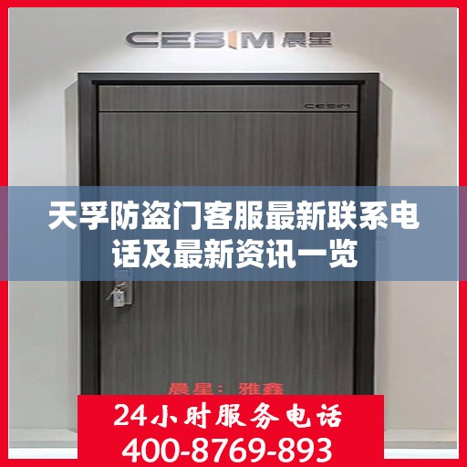 天孚防盗门客服最新联系电话及最新资讯一览