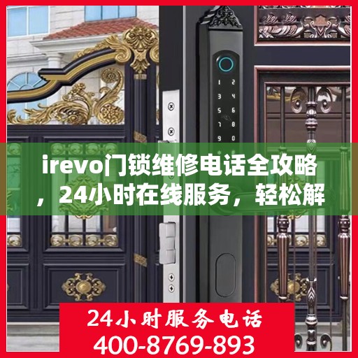 irevo门锁维修电话全攻略，24小时在线服务，轻松解决您的维修需求