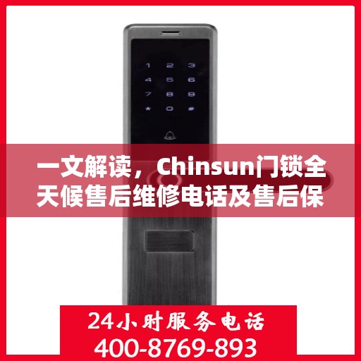 一文解读，Chinsun门锁全天候售后维修电话及售后保障服务解析