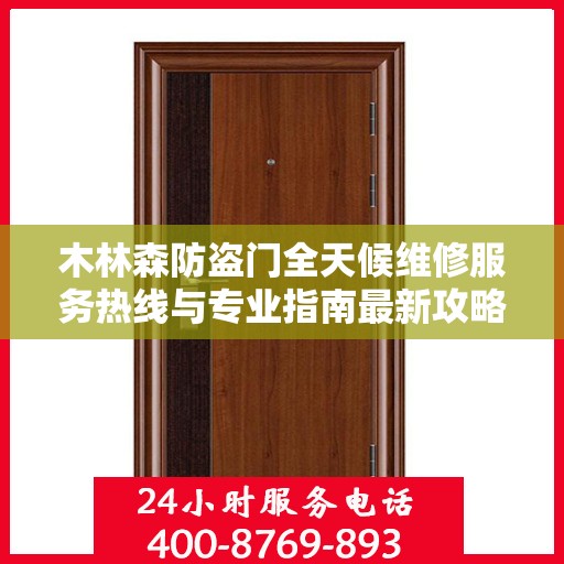 木林森防盗门全天候维修服务热线与专业指南最新攻略
