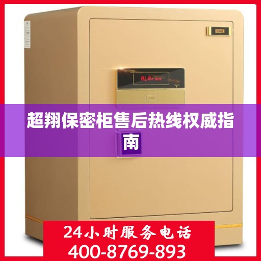 超翔保密柜售后热线权威指南