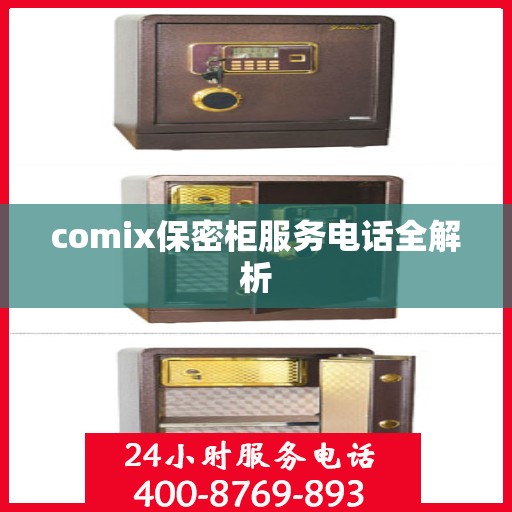 comix保密柜服务电话全解析