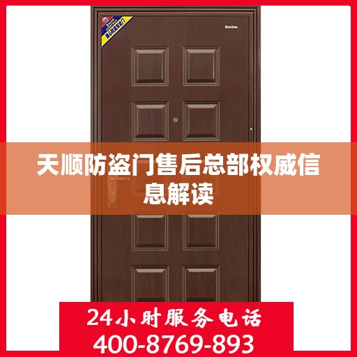 天顺防盗门售后总部权威信息解读