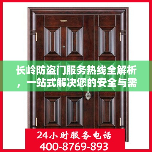 长岭防盗门服务热线全解析，一站式解决您的安全与需求问题