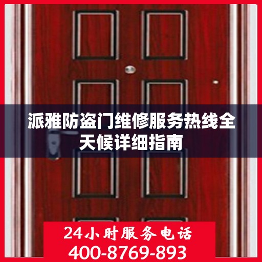 派雅防盗门维修服务热线全天候详细指南