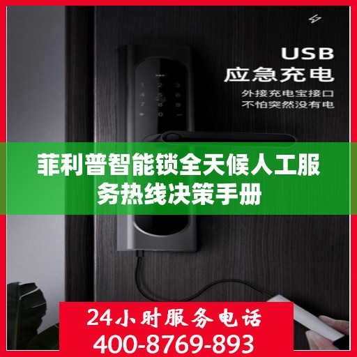 菲利普智能锁全天候人工服务热线决策手册