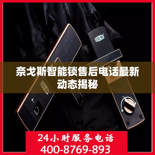 奈戈斯智能锁售后电话最新动态揭秘