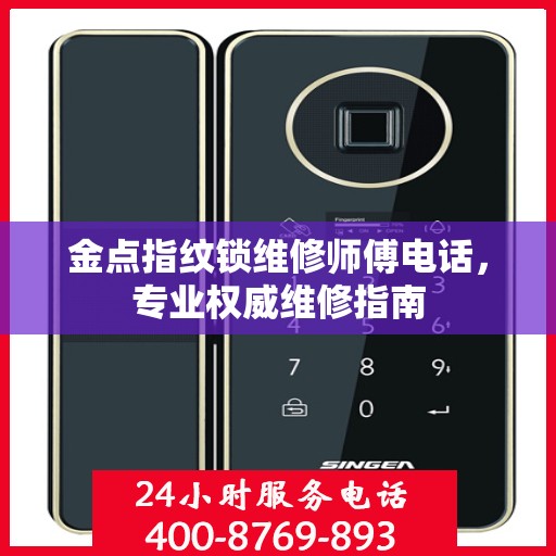 金点指纹锁维修师傅电话，专业权威维修指南