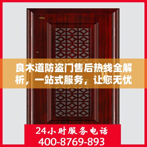 良木道防盗门售后热线全解析，一站式服务，让您无忧购门！