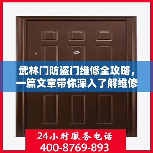 武林门防盗门维修全攻略，一篇文章带你深入了解维修细节