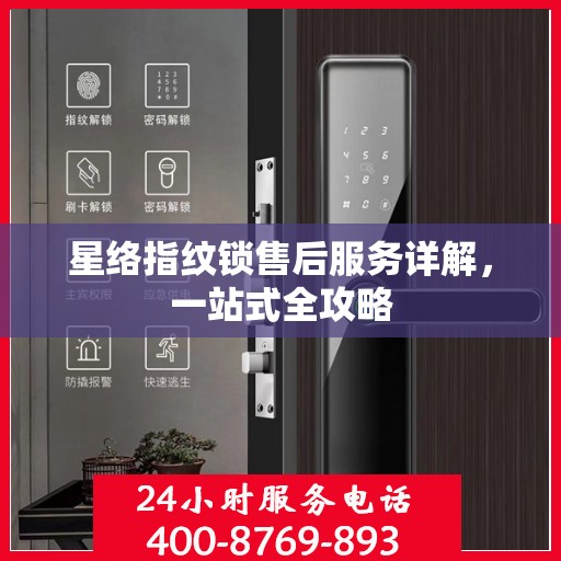 星络指纹锁售后服务详解，一站式全攻略