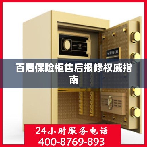 百盾保险柜售后报修权威指南