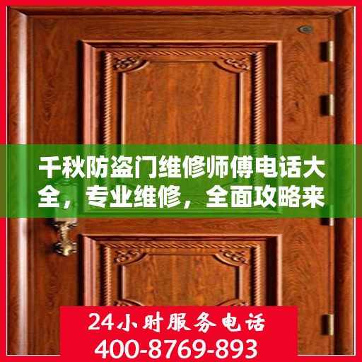 千秋防盗门维修师傅电话大全，专业维修，全面攻略来袭！