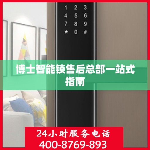 博士智能锁售后总部一站式指南