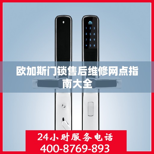 欧加斯门锁售后维修网点指南大全