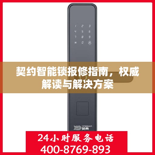 契约智能锁报修指南，权威解读与解决方案