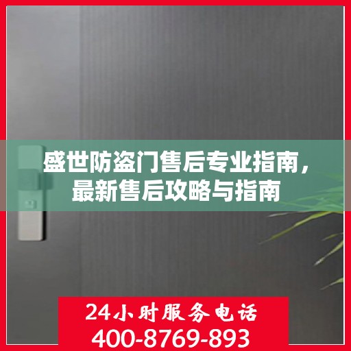 盛世防盗门售后专业指南，最新售后攻略与指南