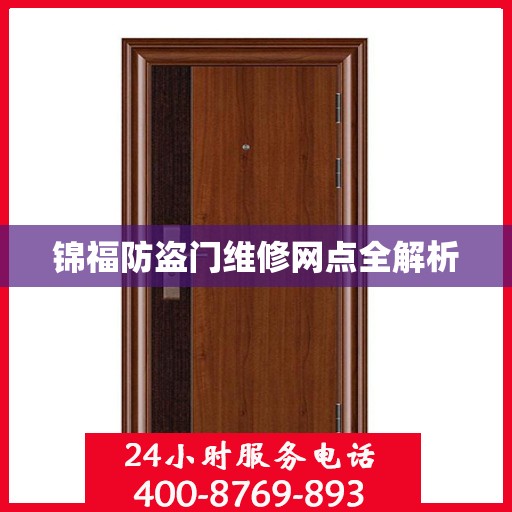 锦福防盗门维修网点全解析