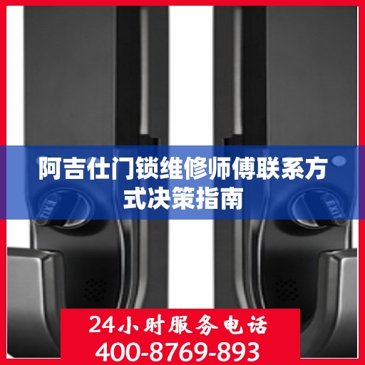阿吉仕门锁维修师傅联系方式决策指南