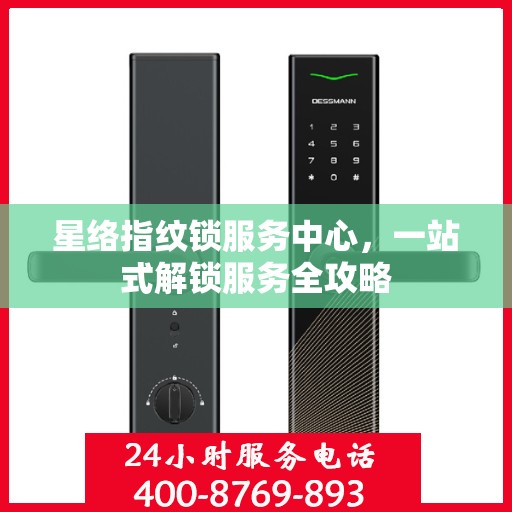 星络指纹锁服务中心，一站式解锁服务全攻略