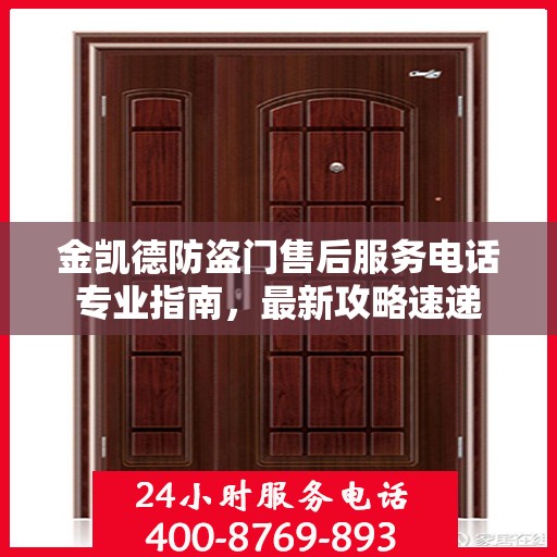 金凯德防盗门售后服务电话专业指南，最新攻略速递