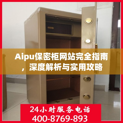 Aipu保密柜网站完全指南，深度解析与实用攻略