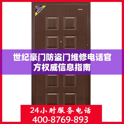 世纪豪门防盗门维修电话官方权威信息指南