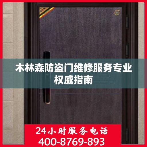 木林森防盗门维修服务专业权威指南