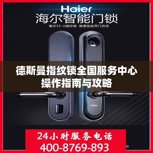 德斯曼指纹锁全国服务中心操作指南与攻略
