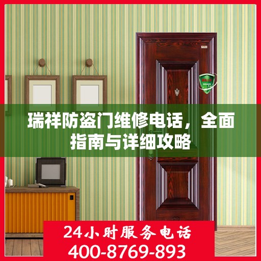 瑞祥防盗门维修电话，全面指南与详细攻略