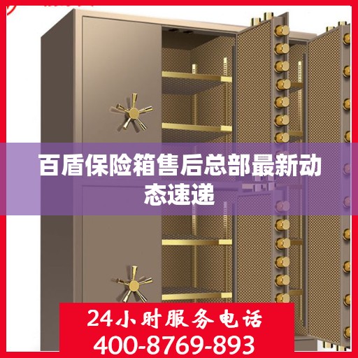 百盾保险箱售后总部最新动态速递