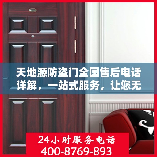 天地源防盗门全国售后电话详解，一站式服务，让您无忧！