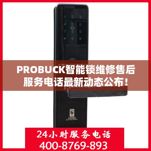 PROBUCK智能锁维修售后服务电话最新动态公布！